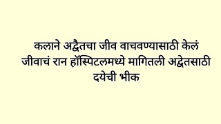 कलाने अद्वैतचा जीव वाचवण्यासाठी केलं जीवाचं रान हॉस्पिटलमध्ये मागितली अद्वेतसाठी दयेची भीक