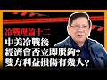 (中字)中美冷戰後經濟會否立即脫鉤？雙方利益損傷有幾大？ （重溫冷戰理論十二）〈蕭若元：理論蕭析〉2021-04-10