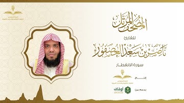المصحف المرتل للقارئ ناصر العصفور | سورة الانفطار