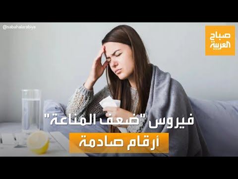 صباح العربية أرقام صادمة عن انتشار فيروس ضعف المناعة في العالم العربي