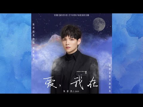 朱星傑-爱，我在(电视剧《最美逆行者》《了不起的兔子叔叔》编章主題曲)