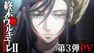 アニメ #終末のワルキューレⅡ PV 第3弾 / Record of Ragnarok Ⅱ Trailer ver.3