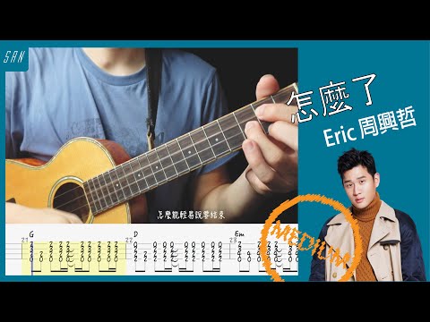 怎麼了 周興哲／Ukulele 烏克麗麗 ／彈唱 教學 @ericchou_official