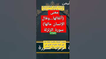 معنى(أثقالها - مالها) الآية 3,2 لمقطع من رقيه سوره الزلزله مكررة بصوت القارئ اليمني جلال الجبري