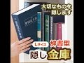 日本語辞書型ダイヤル式隠し金庫紹介動画