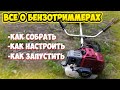 Все о бензотриммерах! Сборка, настройка, запуск.
