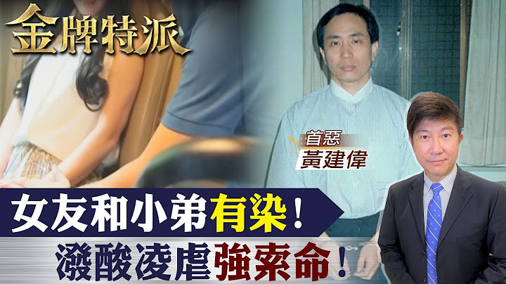 爱听被害人哀号!女友背叛彻底怒了!【#金牌特派 133】@CtiCSI - 天天要闻