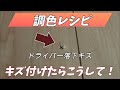 【フローリング補修】ドライバー落下キズ補修全工程と艶調整スプレーの使い分け方