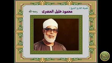 سوره البقره الربع الثامن عشر(الجزء الثالث)/الشيخ محمود خليل الحصري