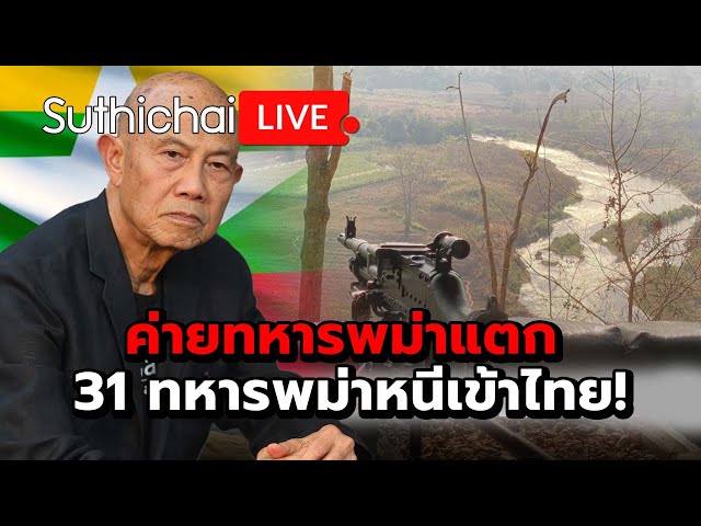 ค่ายทหารพม่าแตก 31 ทหารพม่าหนีเข้าไทย!: Suthichai Live 23-5-2567 class=