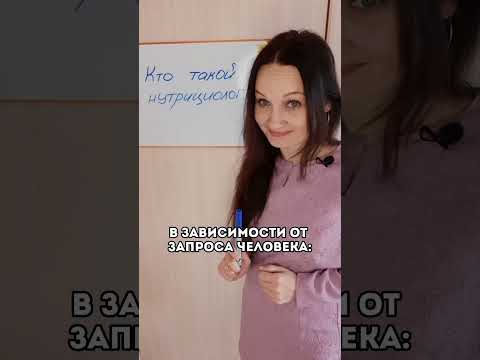 Кто такой нутрициолог? Чем помогает? Почему нужно обращаться к нутрициологу? В конце видео ответ 😁