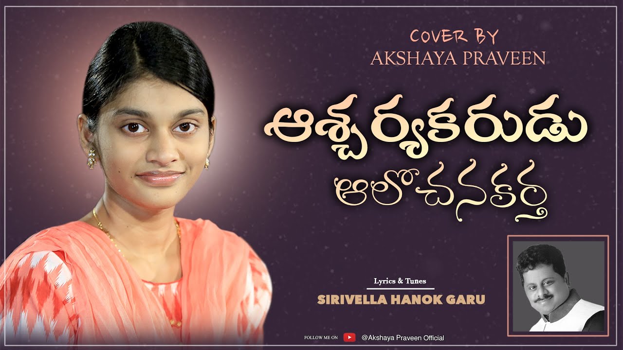    AscharyaKarudu AlochanaKartha  COVER SONG  BY AKSHAYA PRAVEEN 