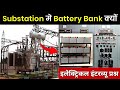 Why Battery Bank Used In Substation | सबस्टेशन में बैटरी बैंक का इस्तेमाल क्यों?