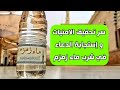 اسرار دعاء شرب ماء زمزم 