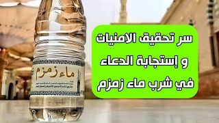 اسرار دعاء شرب ماء زمزم