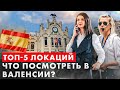 ТОП-5. Валенсия с гидом: достопримечательности Валенсии. Что посмотреть в Валенсии:  центр (часть 1)