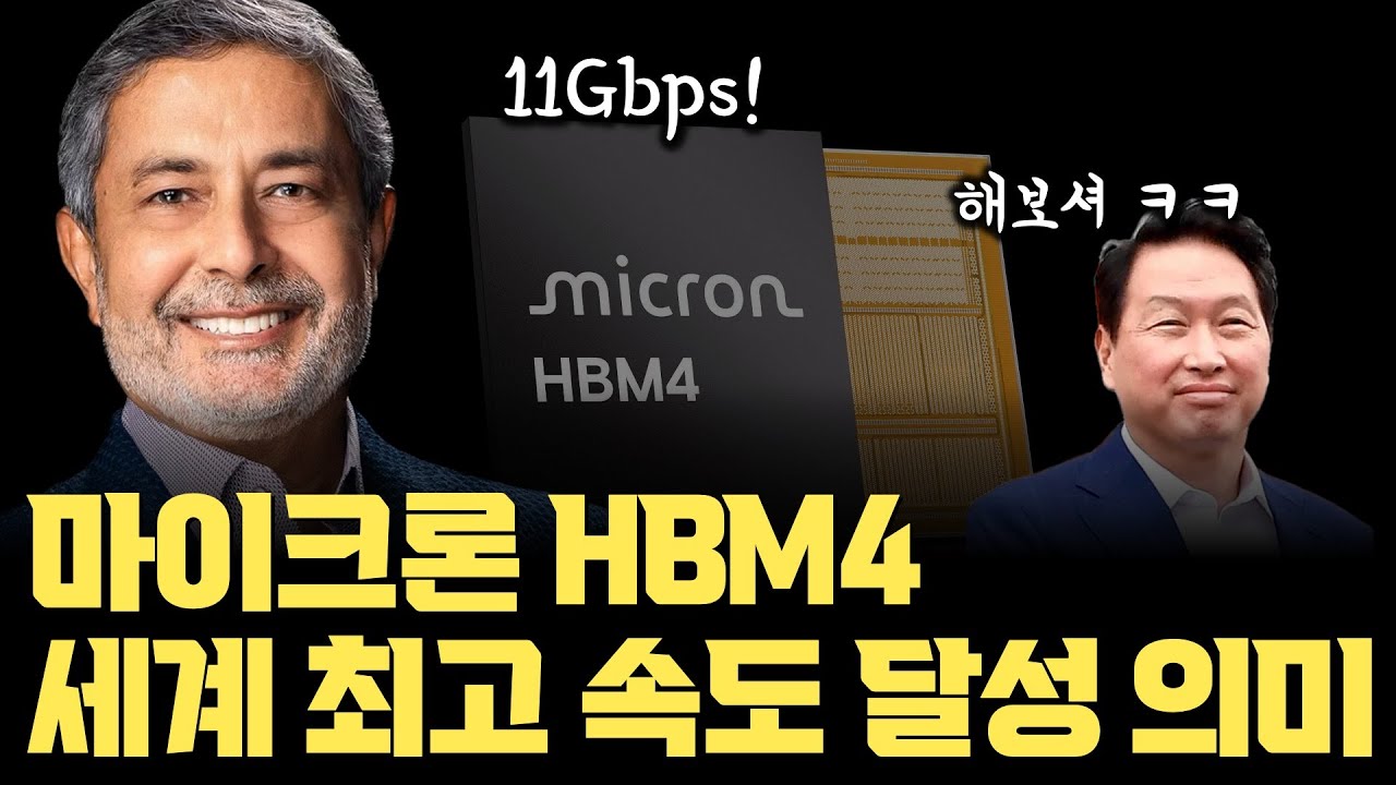 ⁣핵심은 베이스 다이? 마이크론 HBM4... 세계 최고 속도 11Gbps 달성의 진짜 의미