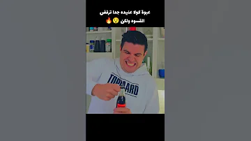 عبوة كولا عنيده جدا ترفض القسوة ولكن Voiceover Movie اكسبلور 