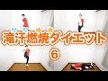 【メンバー限定】贅肉と嫌いな人をぶっ飛ばす！脂肪燃焼キックボクシングエクササイズ【滝汗燃焼ダイエットレッスン６】