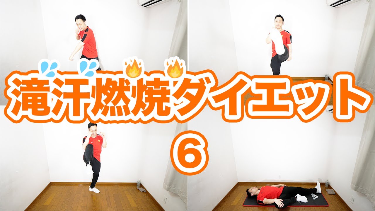 【メンバー限定】贅肉と嫌いな人をぶっ飛ばす！脂肪燃焼キックボクシングエクササイズ【滝汗燃焼ダイエットレッスン６】
