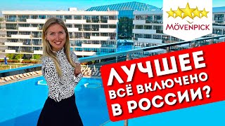 Отдых в MOVENPICK 5*, Анапа: Все включено, обзор отеля, шведский стол, пляж Miracleon, Витязево