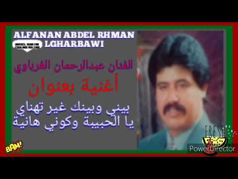 عبد الرحمن الغرباوي اللي بيني وبينك غير تهنا ي