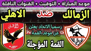 موعد مباراة الاهلي والزمالك المؤجلة من الجولة 31 من الدوري المصري 2023💥والتوقيت والقنوات الناقلة💥