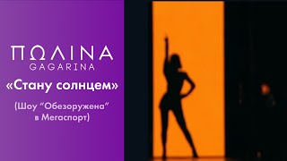 Полина Гагарина - Стану солнцем (Live at Мегаспорт)