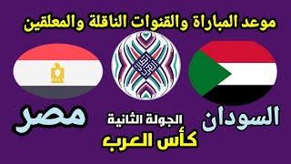 موعد مباراة مصر والسودان في الجولة الثانية من كأس العرب 2021 والقنوات الناقلة والمعلقين