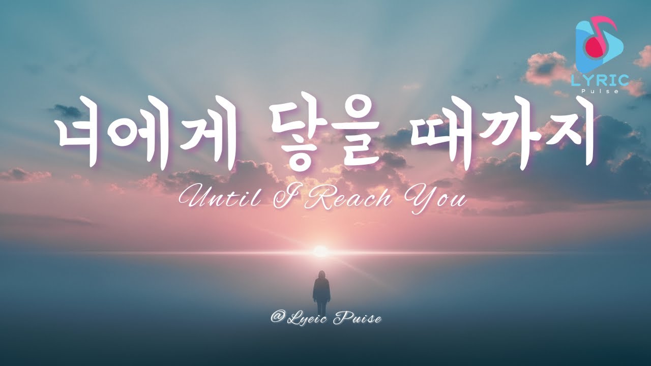 너에게 닿을 때까지 | Until I Reach You | Full Lyric
