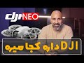 معرفی هلیشات Dji Neo کوچولوی پر کاربرد معرفی هلیشات Dji Neo کوچولوی پر کاربرد