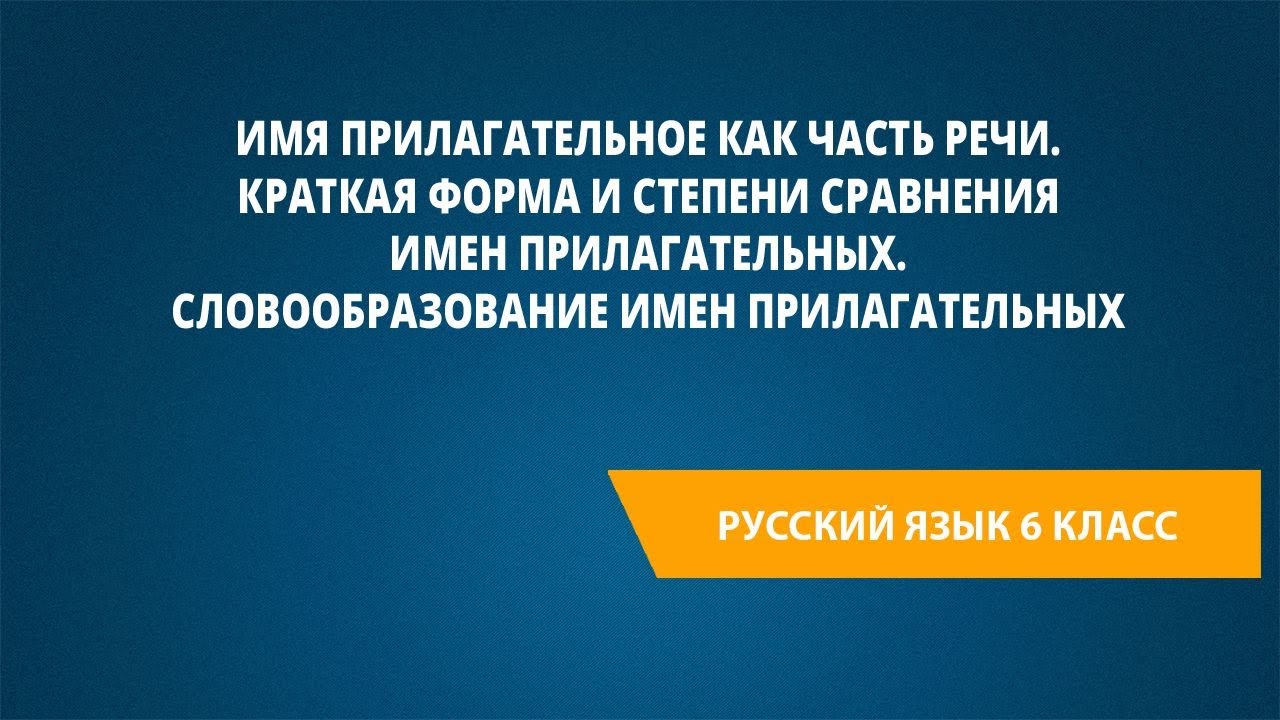 Имя прилагательное как часть речи. Краткая форма и степени сравнения ...