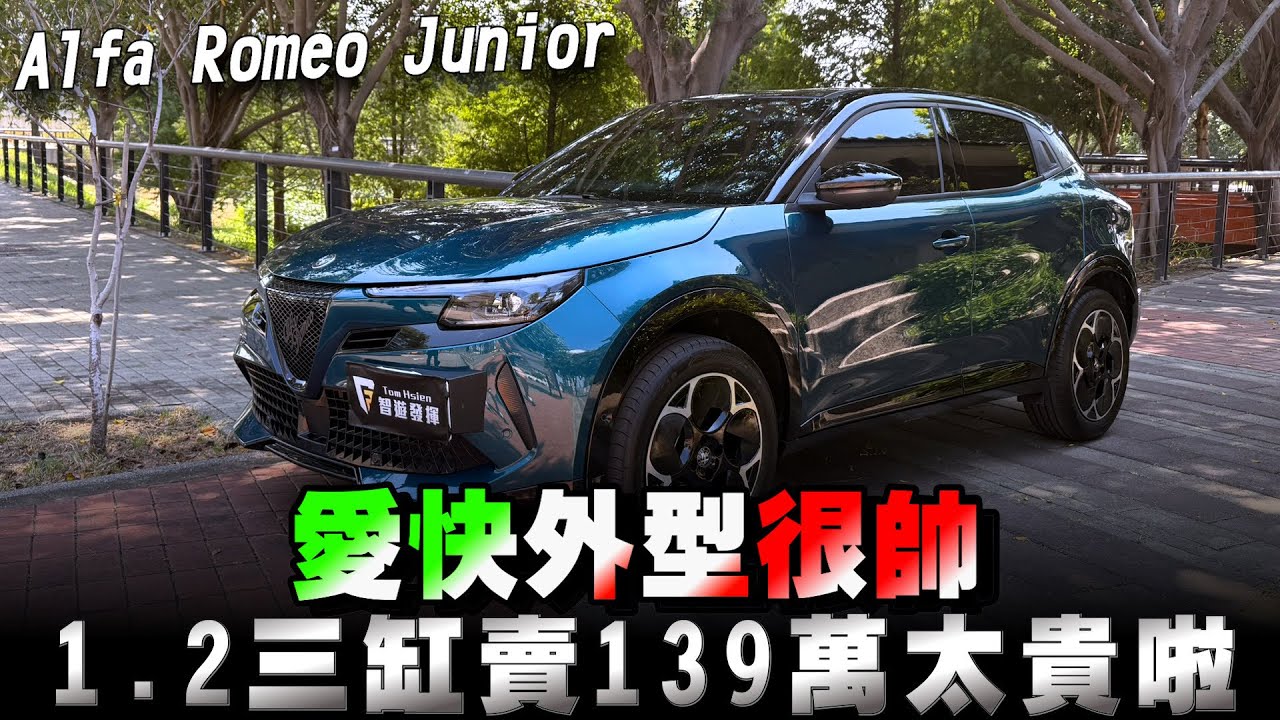 愛快羅密歐junior小休旅車外型很帥，但內裝沒什麼裝潢，還要賣到139萬了耶！