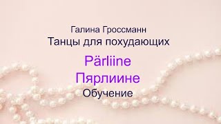 Пярлиине (Pärliine), танец, обучение, Галина Гроссманн