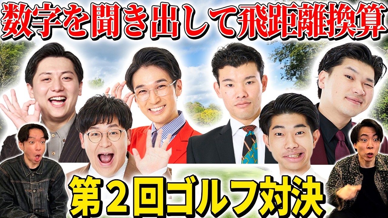【奇跡】第2回数字を聞き出してゴルフ対決【パンチングマシーン】