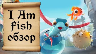 I Am Fish Обзор на игру!