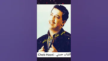 الشاب حسني لباس عليك عمري 