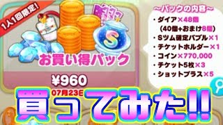 960円のお買い得パックがやばすぎた！！買うべき！！【ツムツムランド】