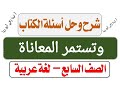 شرح درس وتستمر المعاناة حل أسئلة الكتاب اللغة العربية الصف السابع الفصل الثاني أ لينا زكي أبو ريا 