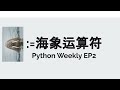 := 海象运算符 Walrus Operator - Python Weekly EP2