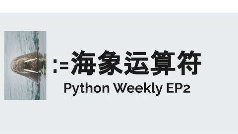 := 海象运算符 Walrus Operator - Python Weekly EP2