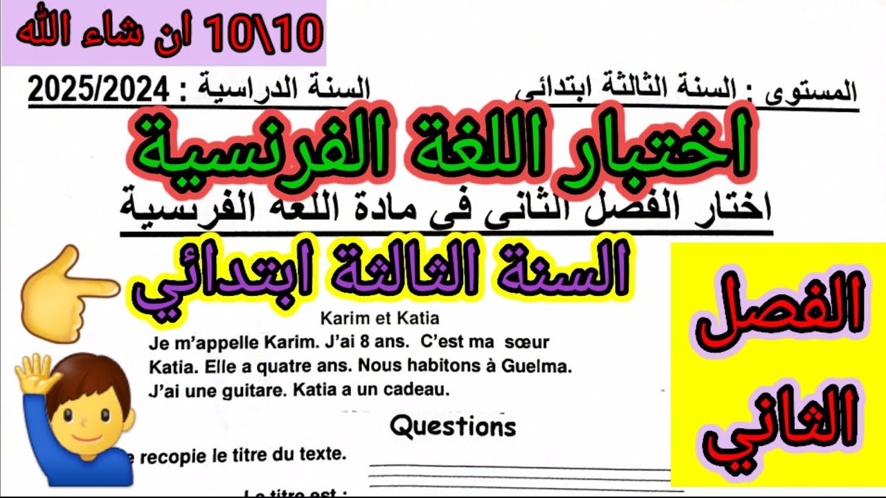 اختبار الفصل الثاني في مادة اللغة الفرنسية للسنة الثالثة ابتدائي #اختبارات #اختبار