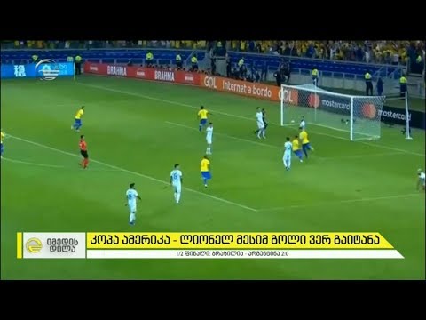 კოპა ამერიკის ფინალში ბრაზილიამ არგენტინა 2:0 დაამარცხა