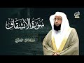 سورة الانشقاق الشيخ بدر التركي المصحف المرتل كامل 
