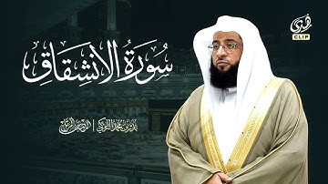 سورة الانشقاق | الشيخ بدر التركي | المصحف المرتل كامل