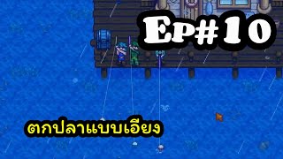 Stardew Valley # 10 : ตกปลาแบบเอียง