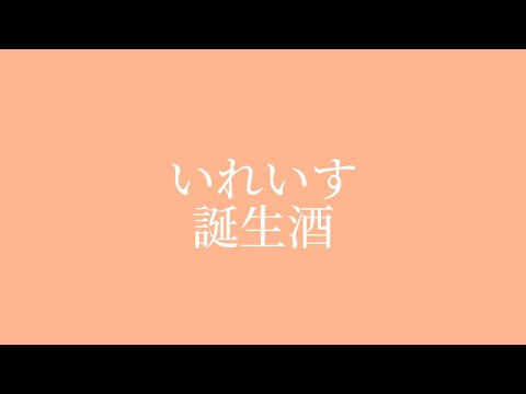 【いれいす🎲】誕生酒