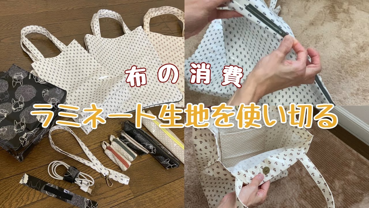 ラミネート生地を使い切る【布の消費】雨にも濡れないバッグ※余ったハギレで小物づくり