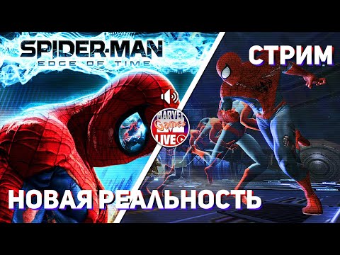 Видео: Вспоминаем Spider-Man: Edge of Time! Xbox 360 СТРИМ (ft. @MarvelGamesLive)
