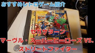 【えぬレトロ】マーヴル・スーパーヒーローズ VS. ストリートファイター(セガサターン)【おすすめレトロゲーム紹介・実機プレイ】